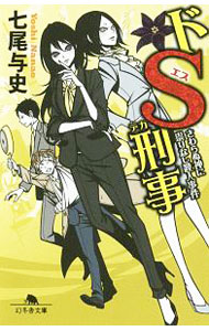 【中古】ドS刑事（デカ）−さわらぬ神に祟りなし殺人事件− / 七尾与史 (文庫)