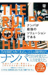 【中古】ナンパが最強のソリューションである / 零時レイ (単行本)