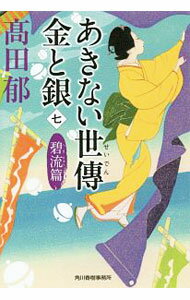 【中古】あきない世傳金と銀　碧流篇 7/ 高田郁 (文庫)