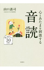 【中古】心とあたまを刺激する音読 / 山口謠司