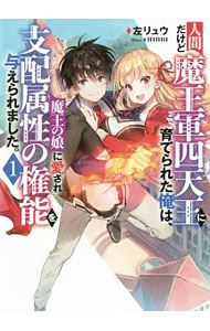人間だけど魔王軍四天王に育てられた俺は、魔王の娘に愛され支配属性の権能を与えられました。〜The guardian of princess〜 1 ／かじきすい/左リュウ/mmu （アース・スター エンターテイメント）
