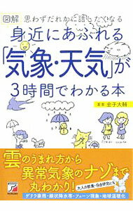【中古】図解身近にあふれる「気象・天気」が3時間でわかる本 / 金子大輔