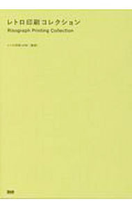 【中古】レトロ印刷コレクション / JAM