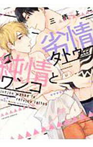 【中古】純情ワンコと劣情タトゥー / 三栖よこ ボーイズラブコミック