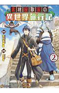【中古】【全品10倍！6/10限定】素材採取家の異世界旅行記 2/ ともぞ