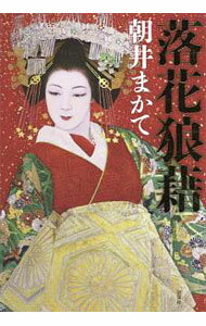 【中古】落花狼藉 / 朝井まかて