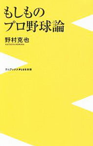 樂天商城 - 【中古】もしものプロ野球論 / 野村克也 (新書)