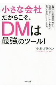 【中古】小さな会社だからこそ、DMは最強のツール！ / 中村ブラウン (単行本)