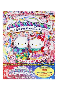 【中古】サンリオピューロランド25周年記念パレード　ミラクル　ギフト　パレード / 濱田めぐみ【声の出演】