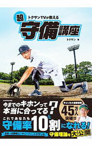 Baseball - 【中古】トクサンTVが教える超守備講座 / トクサン