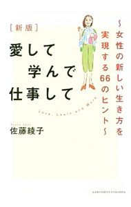【中古】愛して学んで仕事して / 佐藤綾子 (単行本)