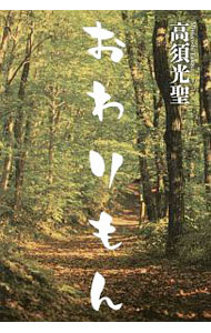 【中古】おわりもん / 高須光聖 (単行本)