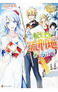 【中古】心機一転！転生王女のお気楽流刑地ライフ / くるひなた (単行本)