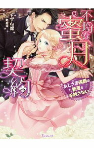 【中古】不埒な蜜月契約 / すずね凛 (文庫)