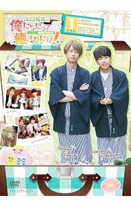【中古】江口拓也の俺たちだっても〜っと癒されたい！　1　特装版/ 江口拓也【出演】