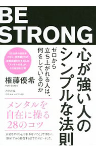 &nbsp;&nbsp;&nbsp; 心が強い人のシンプルな法則 単行本 の詳細 出版社: きずな出版 レーベル: 作者: 権藤優希 カナ: ココロガツヨイヒトノシンプルナホウソク / ゴンドウユウキ サイズ: 単行本 ISBN: 4866630885 発売日: 2019/09/10 関連商品リンク : 権藤優希 きずな出版