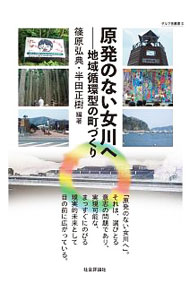 【中古】原発のない女川へ / 篠原弘典 (単行本)