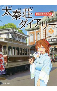 【中古】太秦荘ダイアリー 3/ 望月麻衣