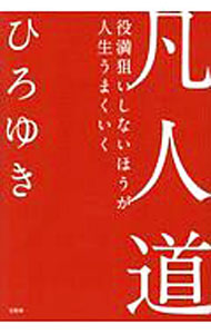 【中古】凡人道 / 西村博之 (単行本)
