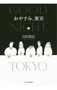 【中古】おやすみ、東京 / 吉田篤弘 (文庫)