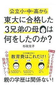 【中古】公立小・中・高から東大に合格した3兄弟の母は何をしたのか？ / 杉政光子 (単行本)