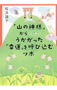 【中古】「山の神様」からこっそりうかがった「幸運」を呼び込むツボ / 桜井識子