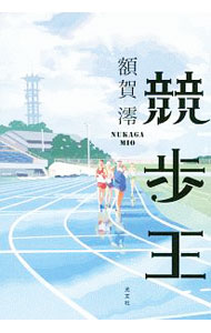 【中古】競歩王 / 額賀澪 (単行本)