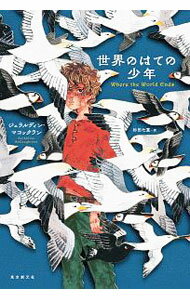 世界のはての少年 / McCaughreanGeraldine