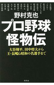 【中古】プロ野球怪物伝 / 野村克也 (新書)