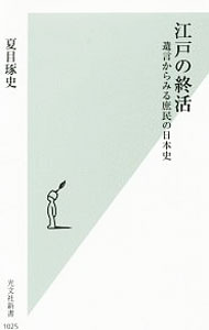 【中古】江戸の終活 / 夏目琢史 (新書)