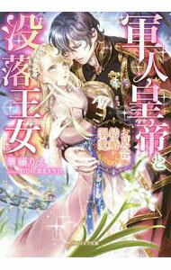 【中古】軍人皇帝と没落王女 / 華藤りえ (文庫)