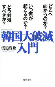 樂天商城 - 【中古】「韓国大破滅」入門 / 渡邉哲也 (単行本)