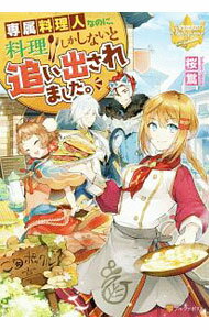 【中古】専属料理人なのに、料理しかしないと追い出されました。 / 桜鴬 (単行本)