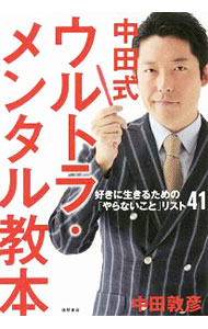 【中古】中田式ウルトラ メンタル教本 / 中田敦彦 (単行本)