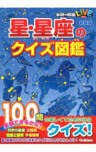【中古】星・星座のクイズ図鑑 / 学研プラス (文庫)