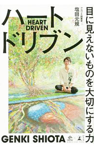 【中古】ハートドリブン / 塩田元規 (単行本)