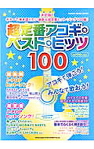 【中古】超定番アコギ・ベスト・ヒッツ100 / シンコーミュージック・エンタテイメント