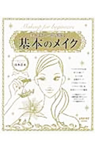 【中古】美人はこの一冊で始まる　基本のメイク / 山本浩未 (単行本)