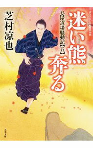 【中古】迷い熊奔る / 芝村凉也