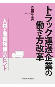 其它 - 【中古】トラック運送企業の働き方改革 / 森田富士夫