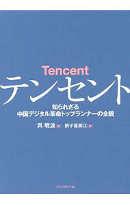【中古】テンセント / 呉暁波 (単行本)