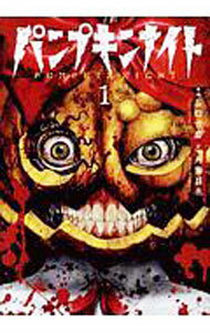 【中古】パンプキンナイト 1/ 谷口世磨