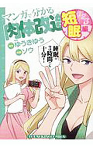Comics Library - 【中古】マンガで分かる肉体改造　短眠編 / ソウ