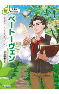 【中古】ベートーヴェン / 新井鴎子