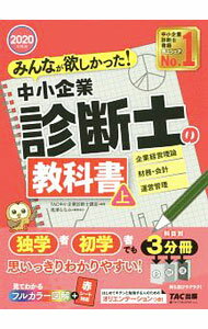【中古】みんなが欲しかった！中小企業診断士の教科書 2020年度版上/ TAC出版 (単行本)