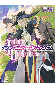 【中古】〈Infinite　Dendrogram〉−インフィニット・デンドログラム− 11/ 海道左近 (文庫)