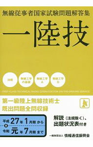 【中古】第一級陸上無線技術士　一陸技　平成27年1月期〜令和元年7月期 / 情報通信振興会 (単行本)(3.0)