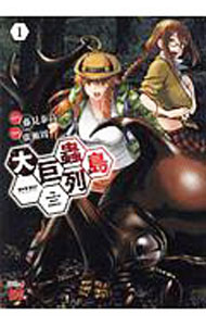 【中古】大巨蟲列島 1/ 廣瀬周