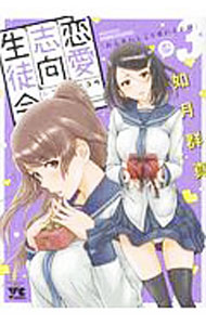 ☆特典12点付き [如月群真] 恋愛志向生徒会 1-3巻 恋愛志向生徒会 5 (5