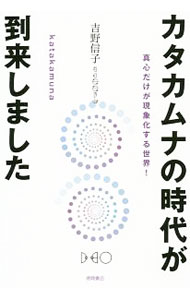 ＫＫノアール！！！吉野信子カタカムナセミナー3講座テキスト＋DVD 楽天市場】吉野信子 本の通販